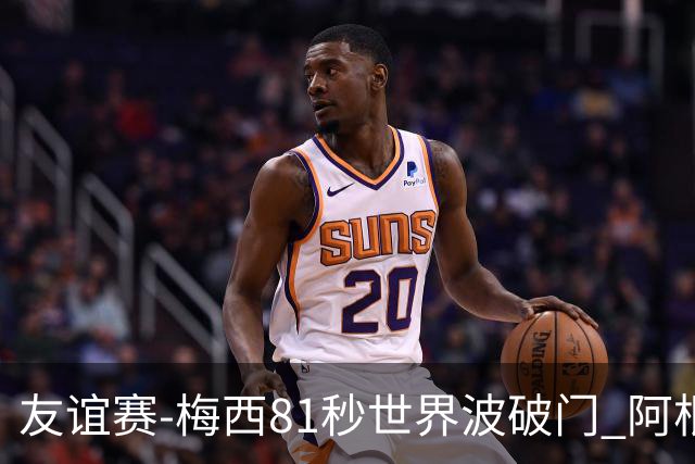 友谊赛-梅西81秒世界波破门 阿根廷2-0澳大利亚